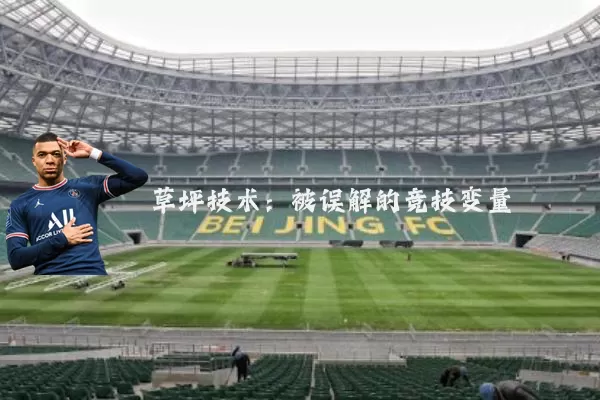 草坪技术：被误解的竞技变量