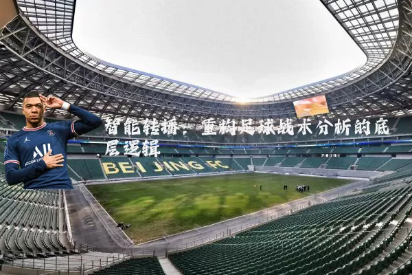 智能转播：重构足球战术分析的底层逻辑