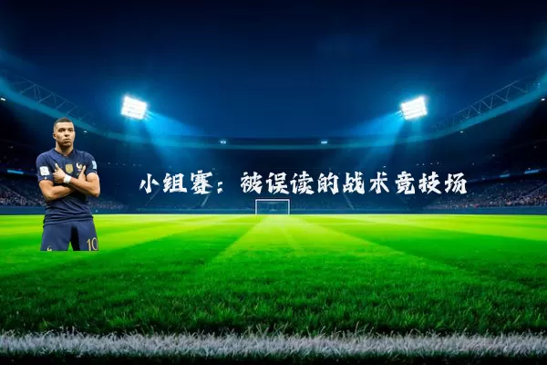 小组赛：被误读的战术竞技场