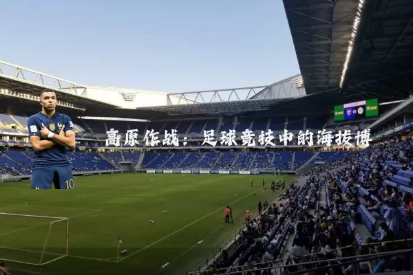 高原作战：足球竞技中的海拔博弈