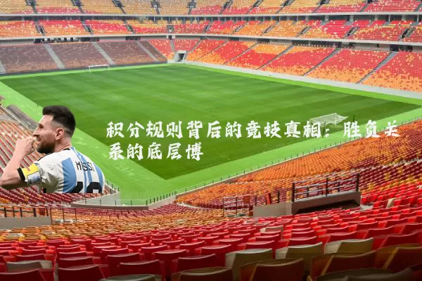 积分规则背后的竞技真相:胜负关系的底层博弈