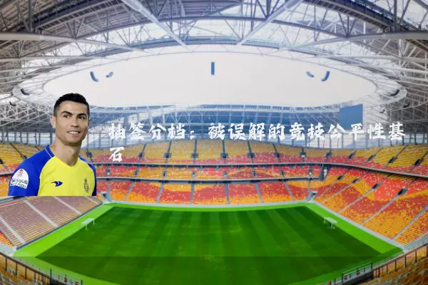 抽签分档：被误解的竞技公平性基石