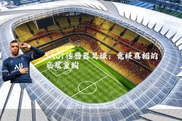 SAOT传感器足球：竞技真相的底层重构